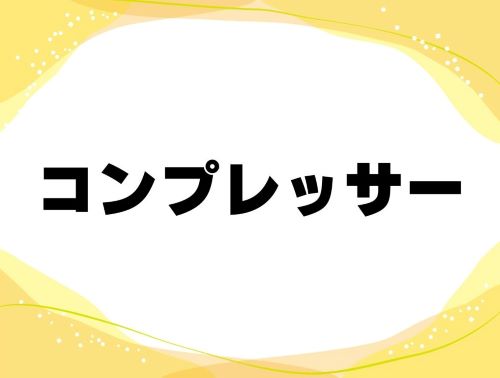 機械紹介第2弾！「コンプレッサー」