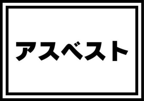 アスベストとは？