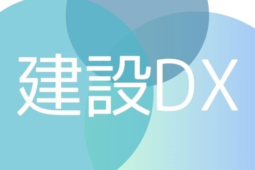 建設DXとは？