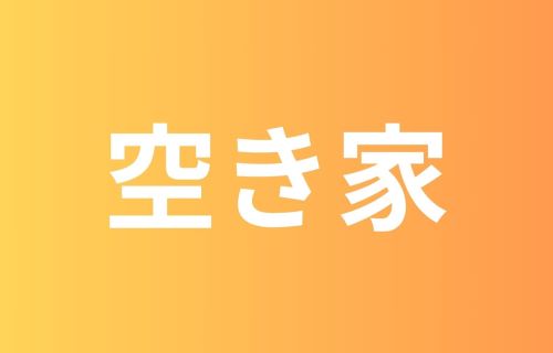 空き家について
